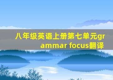 八年级英语上册第七单元grammar focus翻译